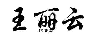 胡問遂王麗雲行書個性簽名怎么寫