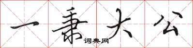 田英章一秉大公行書怎么寫