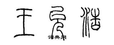 陳墨王允浩篆書個性簽名怎么寫