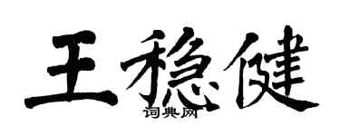 翁闓運王穩健楷書個性簽名怎么寫