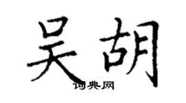 丁謙吳胡楷書個性簽名怎么寫