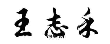 胡問遂王志禾行書個性簽名怎么寫