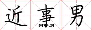 荊霄鵬近事男楷書怎么寫