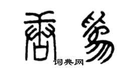 曾慶福唐為篆書個性簽名怎么寫
