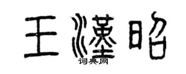 曾慶福王漢昭篆書個性簽名怎么寫
