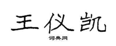袁強王儀凱楷書個性簽名怎么寫