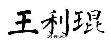 翁闓運王利琨楷書個性簽名怎么寫