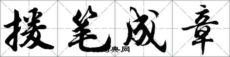 胡問遂援筆成章行書怎么寫