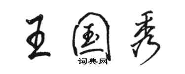 駱恆光王國秀行書個性簽名怎么寫