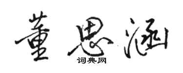 駱恆光董思涵行書個性簽名怎么寫