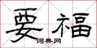 曾慶福要福隸書怎么寫