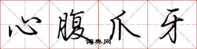荊霄鵬心腹爪牙行書怎么寫