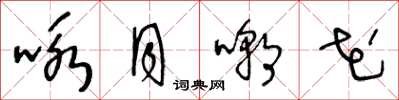 王冬齡詠月嘲花草書怎么寫