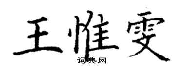 丁謙王惟雯楷書個性簽名怎么寫