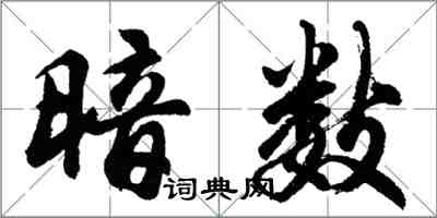 胡問遂暗數行書怎么寫