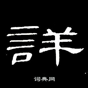 席夔千字文中詳的寫法