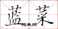 黃華生藍菜楷書怎么寫