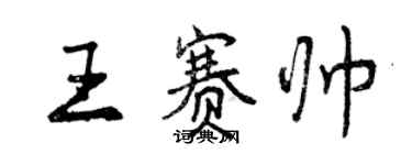 曾慶福王賽帥行書個性簽名怎么寫