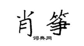 袁強肖箏楷書個性簽名怎么寫