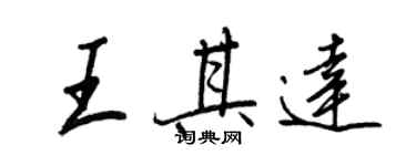 王正良王其達行書個性簽名怎么寫