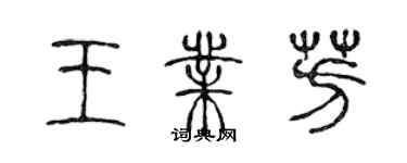 陳聲遠王業芳篆書個性簽名怎么寫