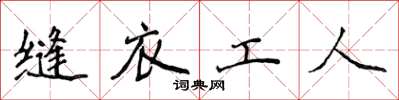 侯登峰縫衣工人楷書怎么寫