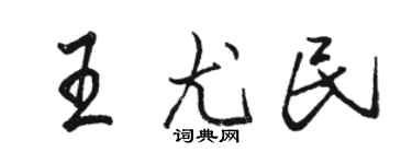 駱恆光王尤民行書個性簽名怎么寫