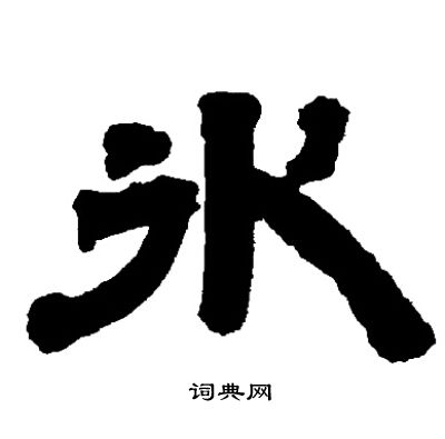 診草書書法_診字書法_草書字典