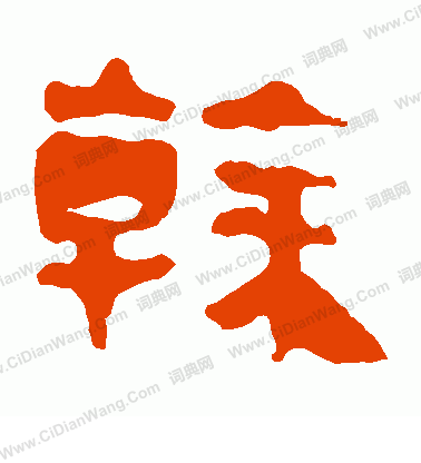 馬王堆帛書寫的乾