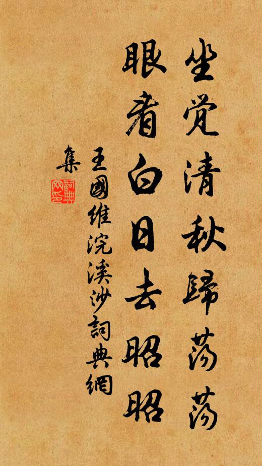 王國維坐覺清秋歸蕩蕩,眼看白日去昭昭書法作品欣賞