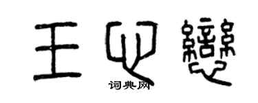 曾慶福王心戀篆書個性簽名怎么寫