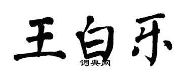 翁闓運王白樂楷書個性簽名怎么寫