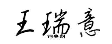 王正良王瑞意行書個性簽名怎么寫
