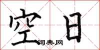 何伯昌空日楷書怎么寫