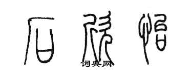 陳墨石欣怡篆書個性簽名怎么寫