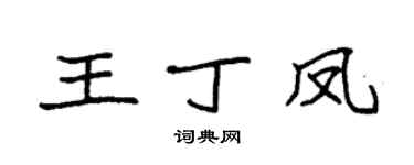 袁強王丁鳳楷書個性簽名怎么寫