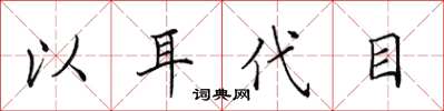 田英章以耳代目楷書怎么寫