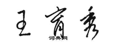 駱恆光王育秀草書個性簽名怎么寫