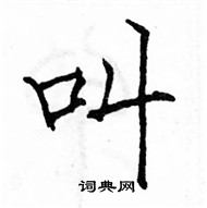 駱恆光寫的硬筆楷書叫