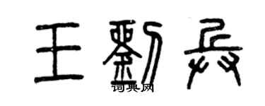 曾慶福王劉兵篆書個性簽名怎么寫