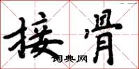 周炳元接骨楷書怎么寫