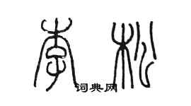 陳墨李松篆書個性簽名怎么寫