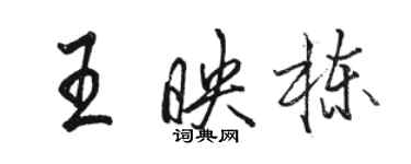 駱恆光王映棟行書個性簽名怎么寫