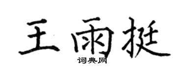 何伯昌王雨挺楷書個性簽名怎么寫
