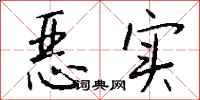 錢沛雲惡實行書怎么寫