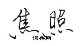 駱恆光焦照行書個性簽名怎么寫