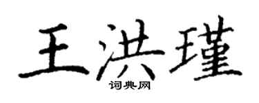 丁謙王洪瑾楷書個性簽名怎么寫