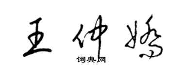 梁錦英王仲嬌草書個性簽名怎么寫