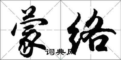 胡問遂蒙絡行書怎么寫