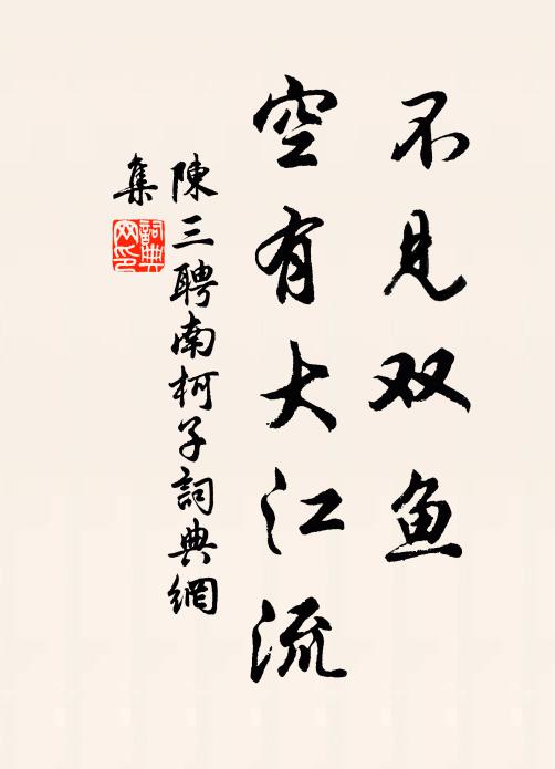 可能在世無成事，不覺離家作老人 詩詞名句